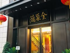 门面-北京全聚德(天安门店)