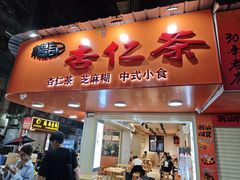 -杨记杏仁茶(椰园店)