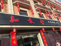 门面-知味轩(钢城花园店)