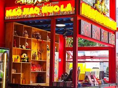 -冒椒火辣(太古里店)