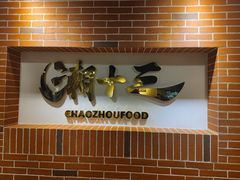 -桂大叔·砂锅粥·家传闽粤菜(县西巷店)