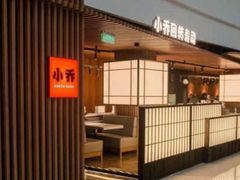 -小乔回转寿司(市府恒隆广场店)