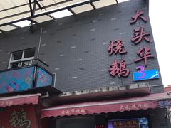 门面-黄连大头华烧鹅店(大良店)