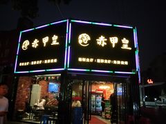 门面-赤甲皇(仙霞路店)