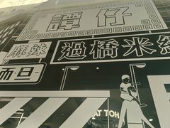 -谭仔米线(皇庭广场店)