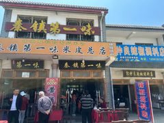 -秦镇第一味米皮(丰京路店)