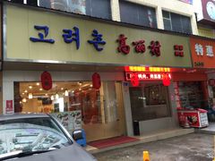 门面-高丽村韩国料理(兴华二路店)