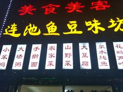 门面-连池鱼豆味坊(风景区店)