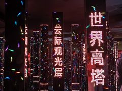 -平安金融中心云际观光层