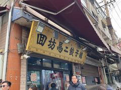 -回坊马二饺子馆