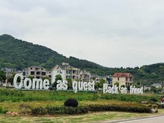 -东海半边山旅游度假区