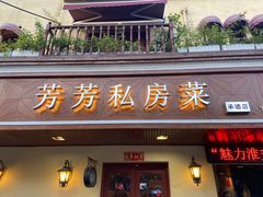 -芳芳私房菜·精做淮扬菜(承德路店)