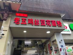 门面-老五鸡丝豆花面粉(瑞金北路68号院店)