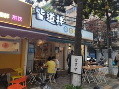 门面-皆道拌麻辣烫·麻辣拌