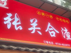 -张关合渣(航空大道店)