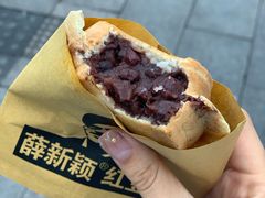-薛新颖红豆饼(中式甜点山师店)