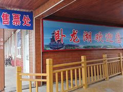 -卧龙湖