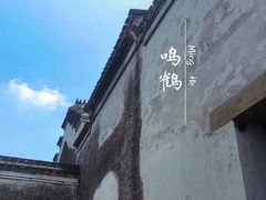 -鸣鹤古镇