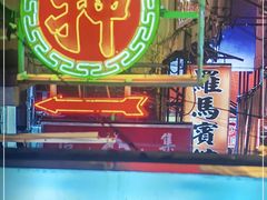 -捞围鲜·港式打边炉(海阳路店)