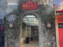 -南昌大饭店·非遗南昌菜(万寿宫店)