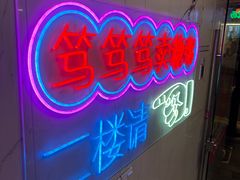 -笃笃笃糖粥(十全街店)