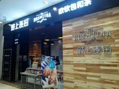 门面-野上麦田(中贸广场店)