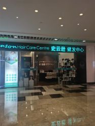 -史云逊养发护发