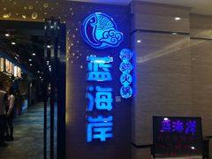 蓝海岸霞浦海鲜-渔傅·蓝海岸霞浦海鲜(正祥店)