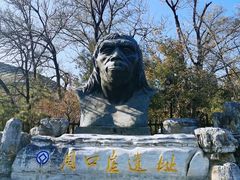 -周口店北京人遗址公园