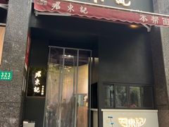 -君东记本帮面馆(天钥桥路店)