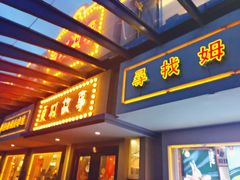 门面-東城故事·尋找姆媽的味道(玉兰路店)