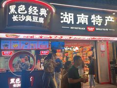 -黑色经典臭豆腐·湖南特产(坡子街特产局店)