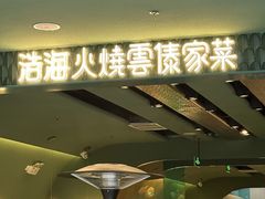 -浩海火烧云傣家菜(京广店)
