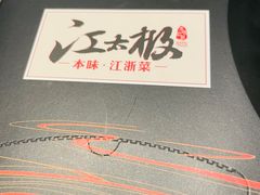 -江太极江浙菜(马桥万达广场店)