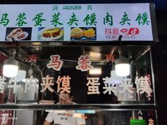 门面-老马家马蓉蛋菜夹馍·腊牛肉夹馍(回民街店)