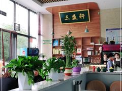大堂-三益轩(民生店)