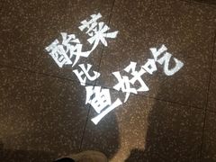 -太二酸菜鱼(汕头苏宁广场店)