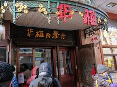 门面-华梅西餐厅(哈尔滨中央大街店)