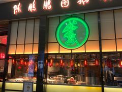 门面-陈鹏鹏潮汕菜(宝安机场T3航站楼店)