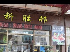 -祈胜邨•顺德鱼生•顺德菜(容桂店)
