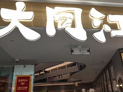-大同江朝鲜菜•长春地标美食(绿园吾悦广场店)