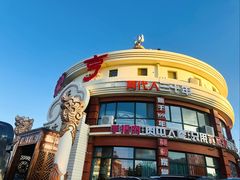 -蒙亨·手把肉·蒙古包文化主题餐厅(天恒广场店)