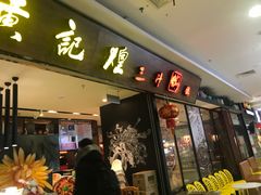 门面-黄记煌三汁焖锅(新世纪广场店)