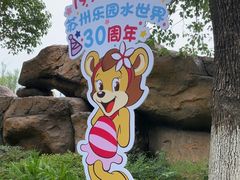 -苏州乐园森林水世界