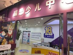 -瑞思英语·少儿英语启蒙(和平·国际商场示范校区)