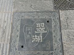 -文山荷鲜居(翠湖店)