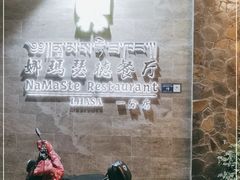 -娜玛瑟德餐厅(仙足岛店)