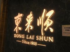 -东来顺饭庄(apm总店)