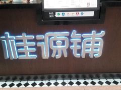 门面-桂桂茶(滨江百联店)