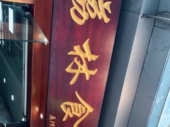 门面-荔林食店(西华路店)